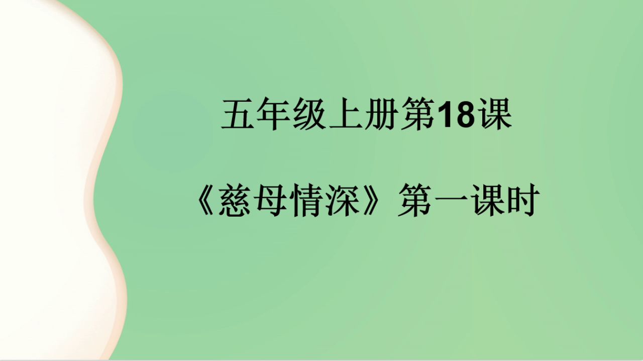 统编小学语文五上 18.《慈母情深》詹老师—优质课（课件+教案）优质课教学视频.mp4