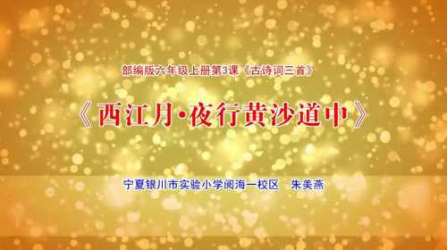 统编小学语文六上 3.古诗词三首之《西江月?夜行黄沙道中》朱老师—优质课（课件+教案）优质课教学视频完整版.mp4