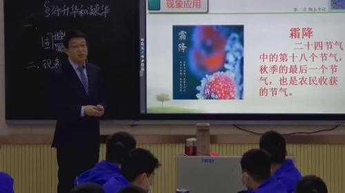 （40:08）《升华和凝华》人教版八上物理赛课视频完整课例+执教老师：吴学利